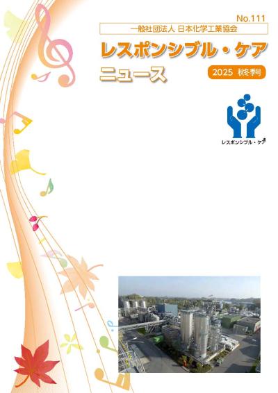 レスポンシブル・ケアニュース | JCIA 一般社団法人 日本化学工業協会